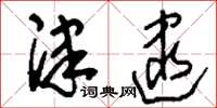 刘少英津逮草书怎么写