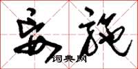 刘少英妄施草书怎么写