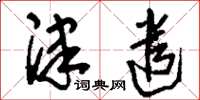 刘少英津遣草书怎么写