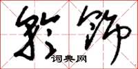 刘少英矜饰草书怎么写
