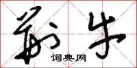 刘少英荆牛草书怎么写