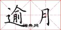 田英章逾月楷书怎么写