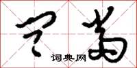 刘少英问当草书怎么写