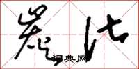 刘少英炭化草书怎么写