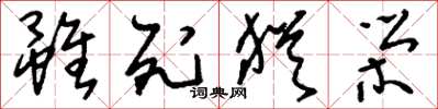 刘少英虽死犹荣草书怎么写