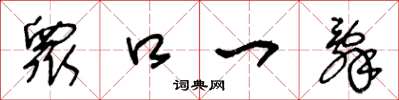 王冬龄衆口一辞草书怎么写
