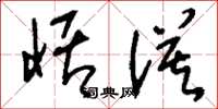刘少英恬漠草书怎么写