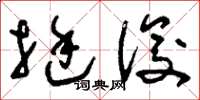 刘少英挺俊草书怎么写