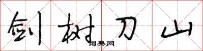 段相林剑树刀山行书怎么写