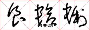 刘少英食蛤蜊草书怎么写