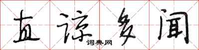 段相林直谅多闻行书怎么写