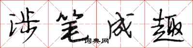 段相林涉笔成趣行书怎么写
