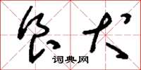 刘少英食犬草书怎么写