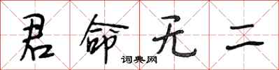 段相林君命无二行书怎么写