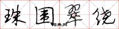 段相林珠围翠绕行书怎么写