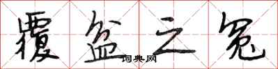 段相林覆盆之冤行书怎么写