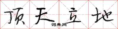 段相林顶天立地行书怎么写