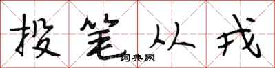 段相林投笔从戎行书怎么写