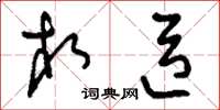 刘少英相臣草书怎么写
