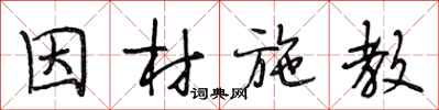 段相林因材施教行书怎么写