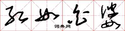 刘少英红女白婆草书怎么写