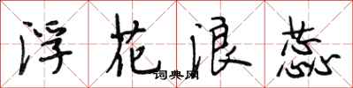 段相林浮花浪蕊行书怎么写