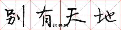段相林别有天地行书怎么写