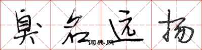 段相林臭名远扬行书怎么写