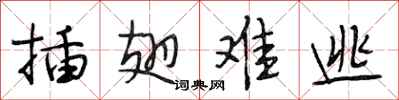 段相林插翅难逃行书怎么写
