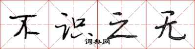 段相林不识之无行书怎么写