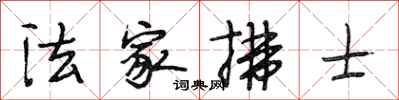 段相林法家拂士行书怎么写