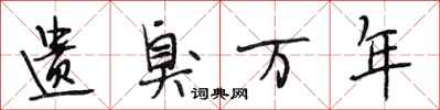 段相林遗臭万年行书怎么写