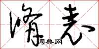 刘少英修表草书怎么写
