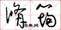 刘少英修筠草书怎么写