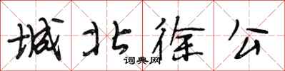 段相林城北徐公行书怎么写