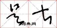 刘少英是甚草书怎么写