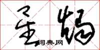 刘少英星烛草书怎么写