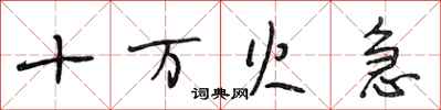 段相林十万火急行书怎么写