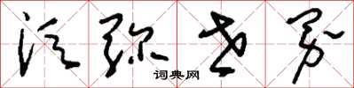 刘少英须弥世界草书怎么写