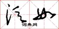 刘少英须女草书怎么写