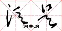 刘少英须是草书怎么写
