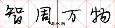 段相林智周万物行书怎么写
