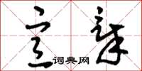 刘少英宣章草书怎么写