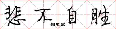 段相林悲不自胜行书怎么写