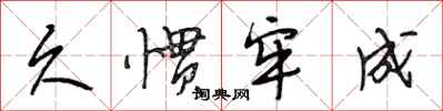 段相林久惯牢成行书怎么写