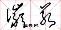 刘少英俨若草书怎么写