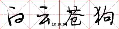 段相林白云苍狗行书怎么写