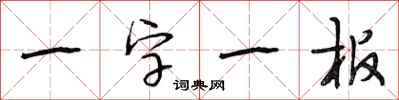 段相林一字一板行书怎么写