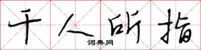 段相林千人所指行书怎么写