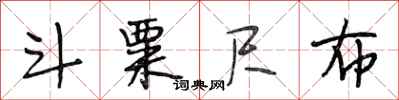 段相林斗粟尺布行书怎么写